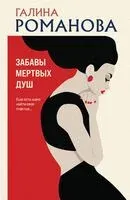 Забавы мёртвых душ - Галина Романова - 2024 год