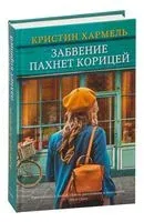 Забвение пахнет корицей - Кристин Хармель - 2021 год