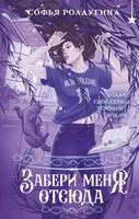 Забери меня отсюда - Софья Ролдугина - 2025 год