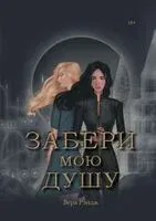 Забери мою душу - Вера Рэйдж - 2023 год