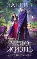 Забери мою жизнь - Анна Платунова - 2024 год