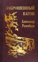 Заброшенный вагон - Александр Розенбаум - 2025 год