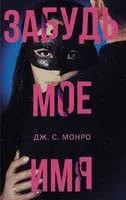 Забудь мое имя - Дж. С. Монро - 2019 год