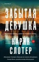 Забытая девушка - Карин Слотер - 2023 год