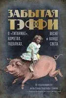 Забытая Тэффи - Надежда Тэффи - 2024 год