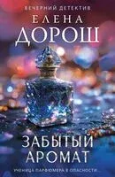 Забытый аромат - Елена Дорош - 2026 год