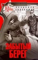 Забытый берег - Владимир Евдокимов - 2022 год
