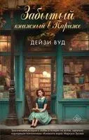 Забытый книжный в Париже - Дейзи Вуд - 2025 год