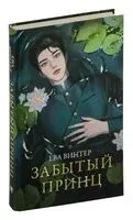 Забытый принц - Ева Винтер - 2025 год