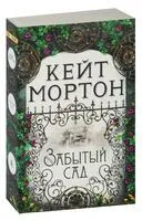 Забытый сад - Кейт Мортон - 2022 год