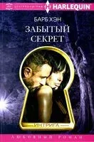Забытый секрет - 2024 год