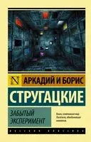 Забытый эксперимент - Аркадий Стругацкий, Борис Стругацкий - 2023 год