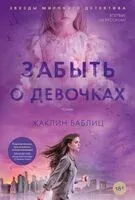Забыть о девочках - Жаклин Баблиц - 2025 год