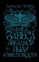 Завеса Звёздной пыли и Жестокости - Анали Форд - 2024 год
