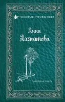 Заветная черта - Анна Ахматова - 2019 год