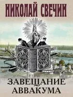 Завещание Аввакума - Николай Свечин - 2026 год