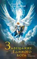 Завещание Единого бога - Георгий Смородинский - 2025 год
