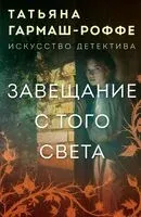 Завещание с того света - Татьяна Гармаш-Роффе - 2025 год