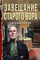 Завещание старого вора - Евгений Сухов - 2024 год
