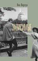 Зависимые - Яна Верзун - 2024 год