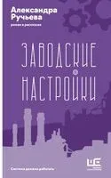 Заводские настройки - Александра Ручьева - 2025 год