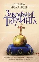 Завоевание Тирлинга - Эрика Йохансен - 2018 год