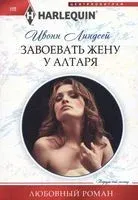 Завоевать жену у алтаря - Линдсей Ивонн - 2023 год