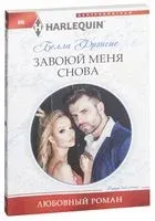 Завоюй меня снова - Белла Фрэнсис - 2018 год