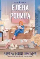 Завтра были письма - Елена Ронина - 2023 год