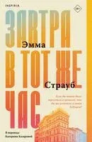 Завтра в тот же час - Эмма Страуб - 2024 год