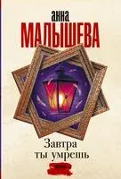Завтра ты умрёшь - Анна Малышева - 2023 год
