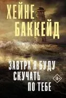 Завтра я буду скучать по тебе - Хейне Баккейд - 2021 год