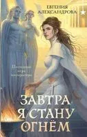 Завтра я стану огнём - Екатерина Александрова - 2026 год