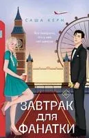 Завтрак для фанатки - Саша Керн - 2023 год