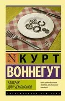 Завтрак для чемпионов - Курт Воннегут - 2024 год