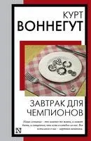 Завтрак для чемпионов - Курт Воннегут - 2023 год