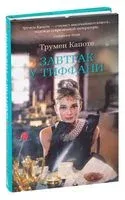 Завтрак у Тиффани - Трумен Капоте - 2022 год