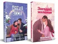 Загадай желание. Пятая зима. Комплект из 2 книг - Мэнди Бэггот, Китти Джонсон - 2024 год