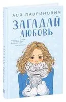 Загадай любовь - Ася Лавринович - 2026 год
