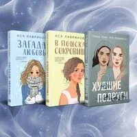 Загадай любовь. В поисках сокровища. Худшие подруги. Комплект из 3 книг - Ася Лавринович, Алекс Хилл - 2025 год