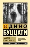 Загадка Cтарого Леса - Дино Буццати - 2025 год
