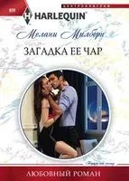 Загадка ее чар - Мелани Милберн - 2017 год