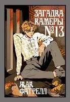 Загадка камеры № 13 - Жак Фатрелл - 2025 год