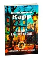 Загадка Красной Вдовы - Джон Диксон Карр - 2025 год