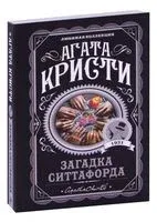 Загадка Ситтафорда - Агата Кристи - 2026 год