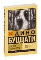 Загадка Старого Леса - Дино Буццати - 2026 год