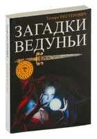 Загадки ведуньи - Тамара Нестерович - 2013 год