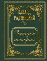 Загадки истории - Эдвард Радзинский - 2025 год