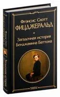 Загадочная история Бенджамина Баттона - Фрэнсис Скотт Фицджеральд - 2024 год