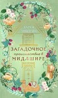 Загадочное происшествие в Мидлшире - Дарья Эпштейн - 2026 год